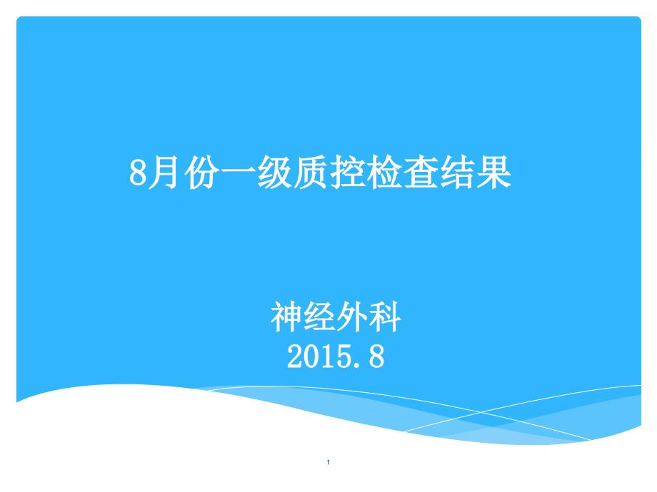 10月份胸二护理质量分析及持续改进课件_第1页