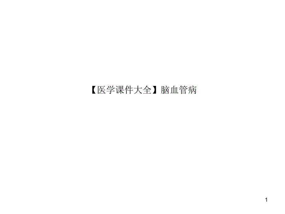 【医学ppt课件大全】脑血管病_第1页