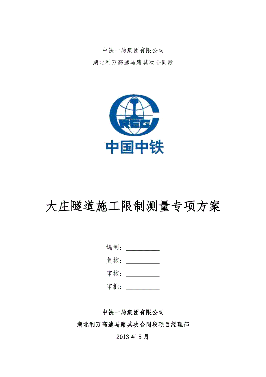 隧道施工控制测量专项方案资料_第1页