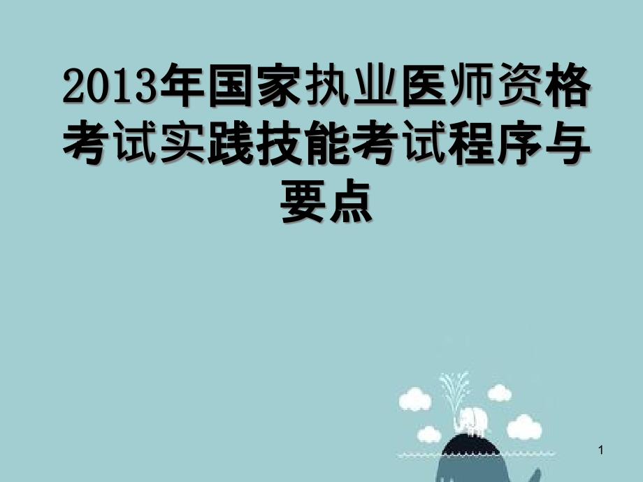 执业医师实践技能考核t课件_第1页