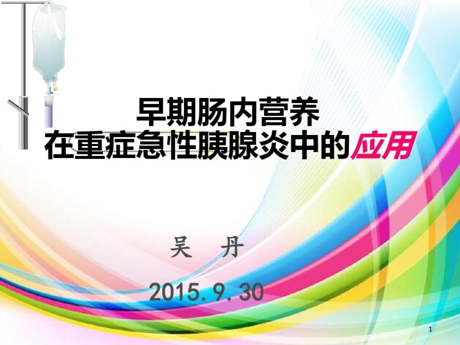 急性胰腺炎病人实施早期肠内营养的重要性课件_第1页