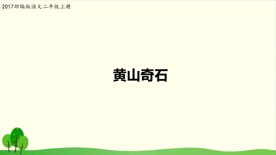 【部编版教材】黄山奇石上课ppt课件_第1页