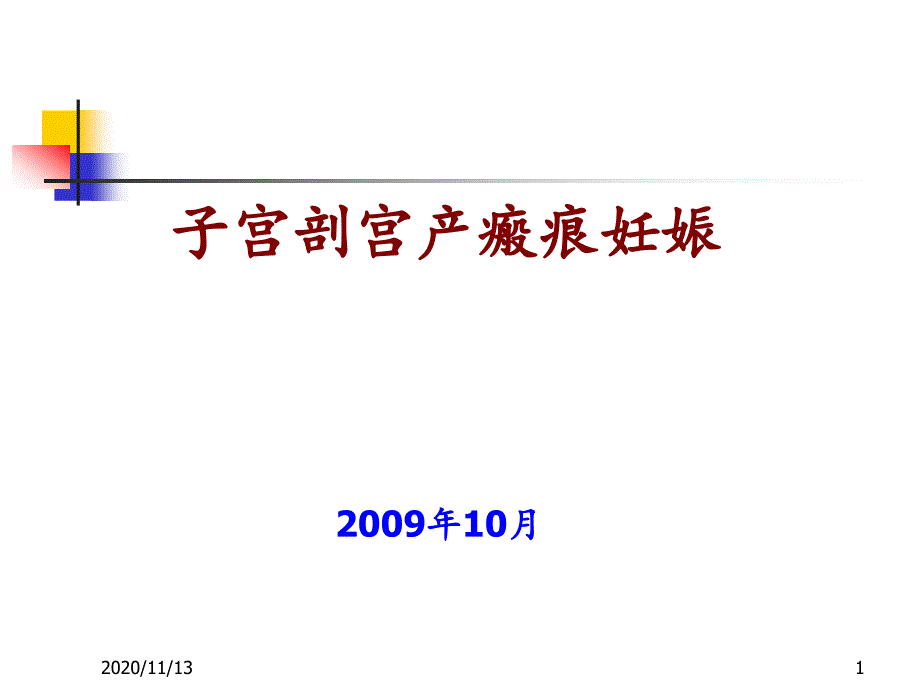 子宫剖宫产瘢痕妊娠1-课件_第1页