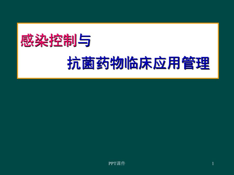 感染控制与抗菌药物临床应用管理--课件_第1页