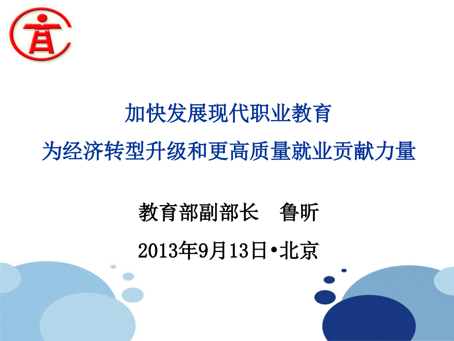 加快发展现代职业教育为经济转型升级和更高质量就业贡献力量课件_第1页