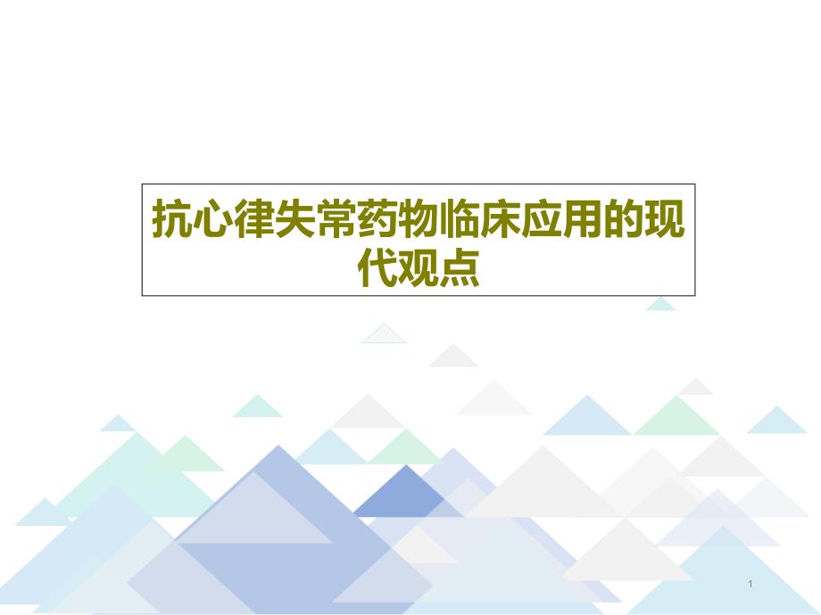 抗心律失常药物临床应用的现代观点文档课件_第1页