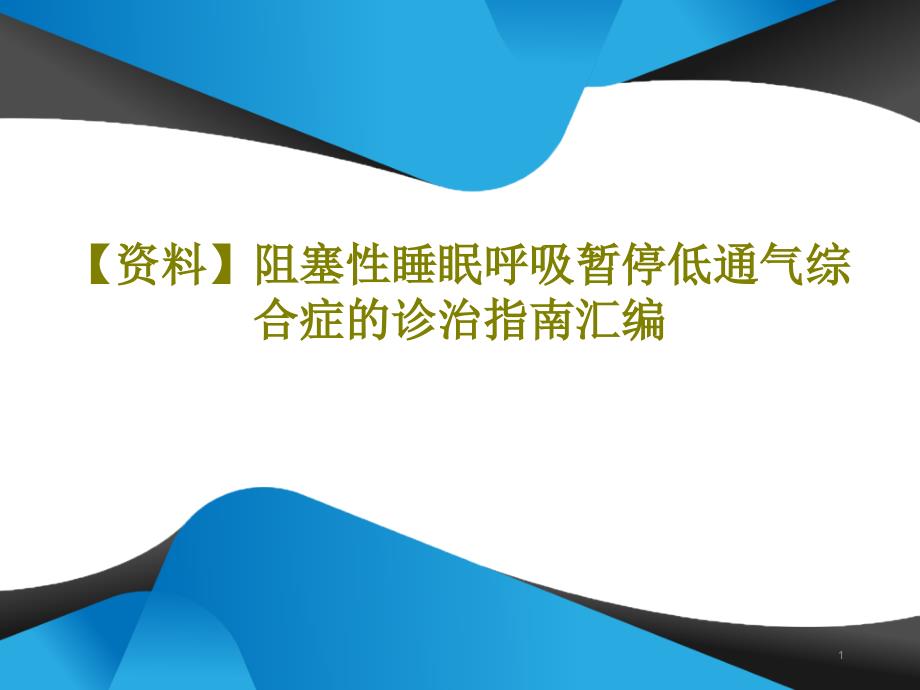 阻塞性睡眠呼吸暂停低通气综合症的诊治指南汇编课件_第1页