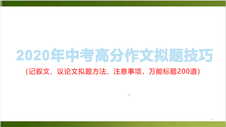 中考高分作文拟题技巧ppt课件_第1页