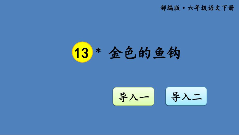 《金色的鱼钩》优秀部编版金色的鱼钩课件_第1页