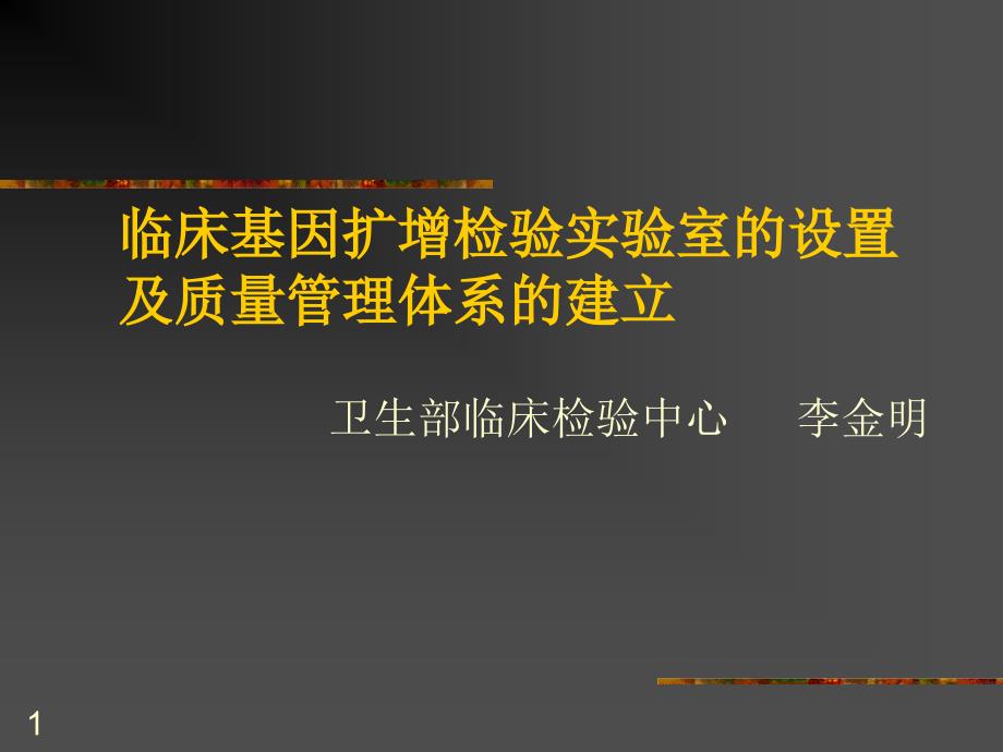 临床基因扩增检验实验设置与质量管理课件_第1页