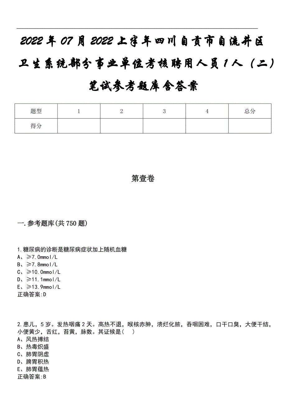 2022年07月2022上半年四川自贡市自流井区卫生系统部分事业单位考核聘用人员1人（二）笔试参考题库含答案_第1页