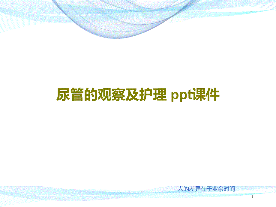 尿管的观察及护理课件_第1页