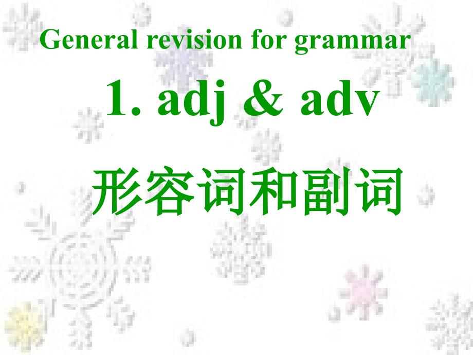 形容词副词精编版课件_第1页