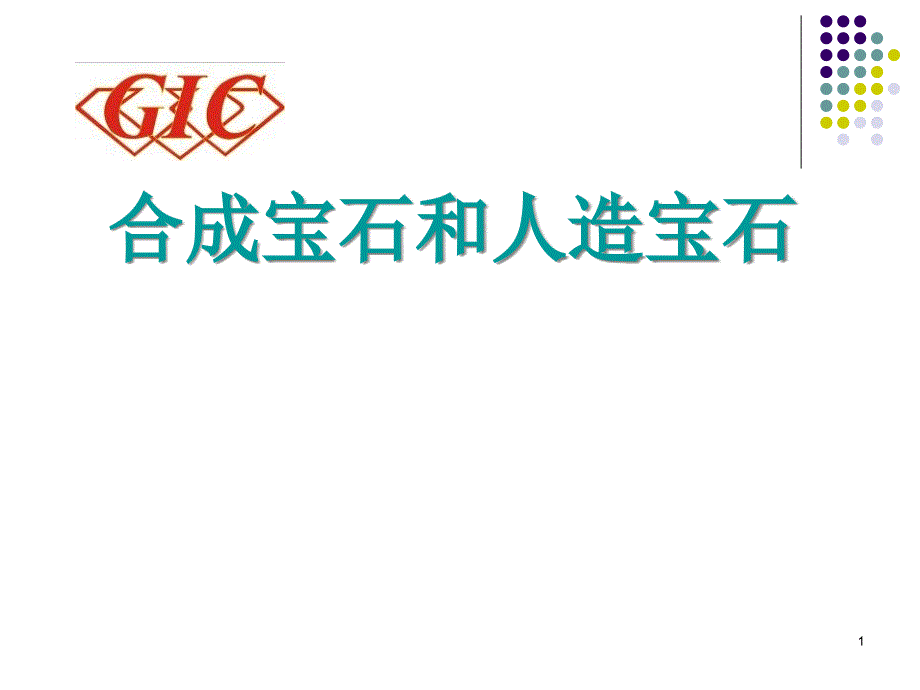 宝石学速成5第五章合成宝石及人造宝石课件_第1页