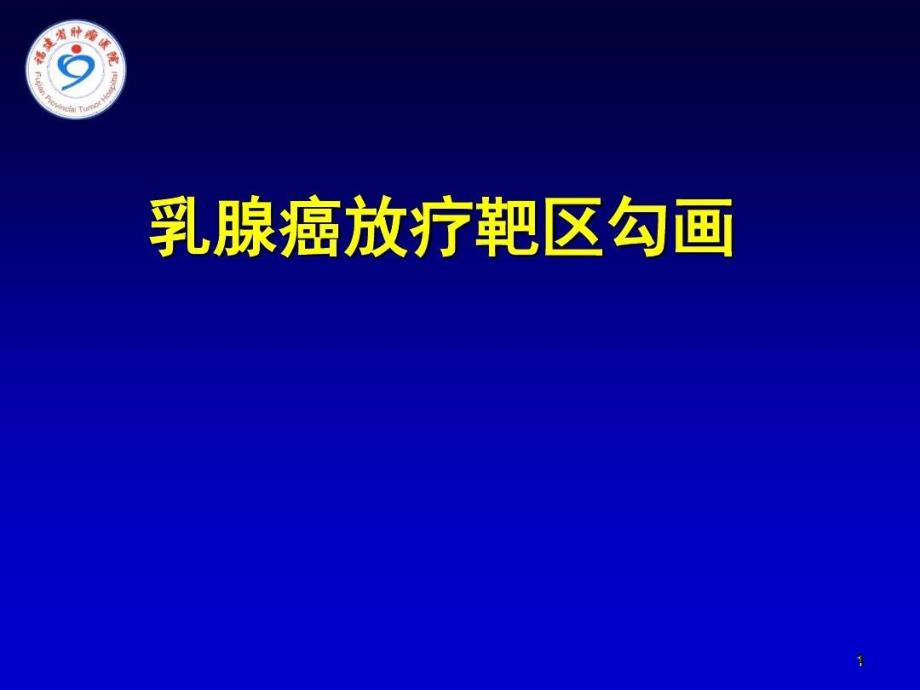 乳腺癌放疗靶区勾画参考幻灯片课件_第1页