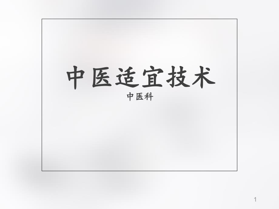 中医适宜技术【中医科】--课件_第1页