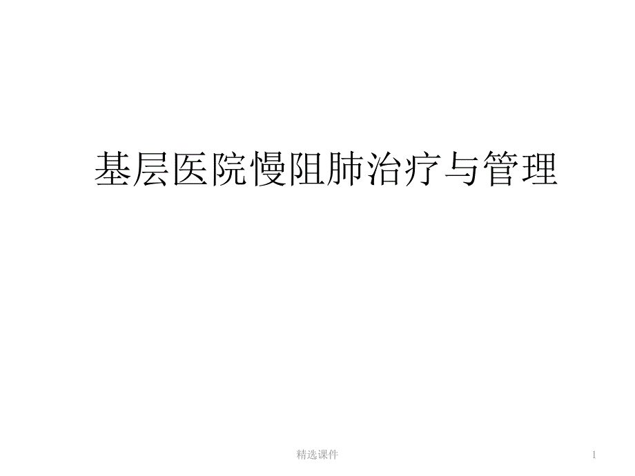 基层医院慢阻肺治疗与管理课件_第1页