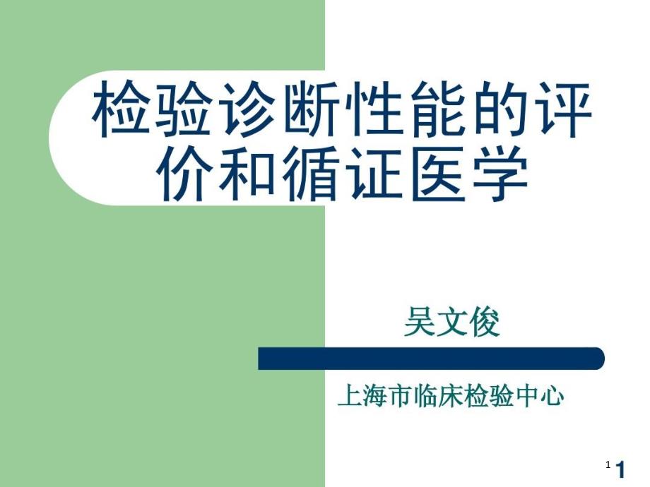 循证医学与循证检验医学课件_第1页