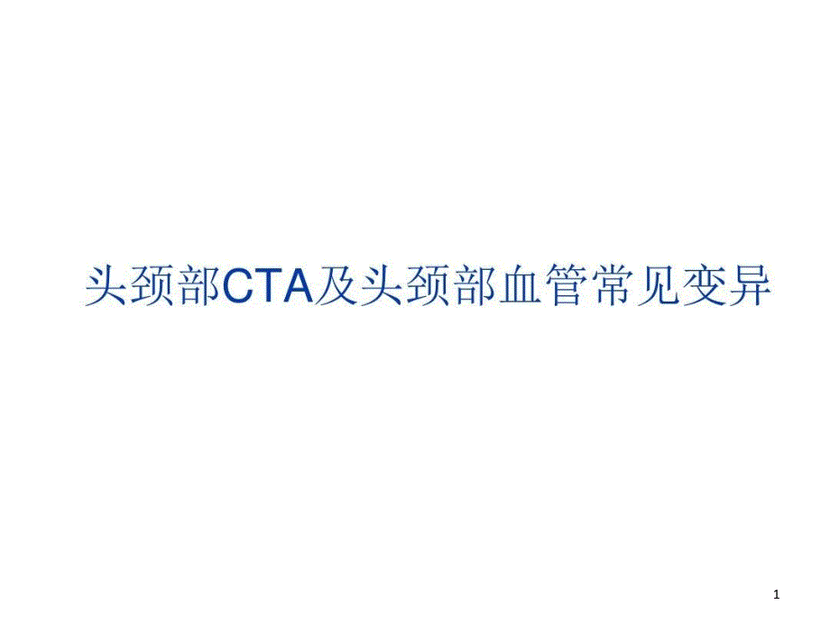 头颈部CTA及头颈部血管常见变异课件_第1页