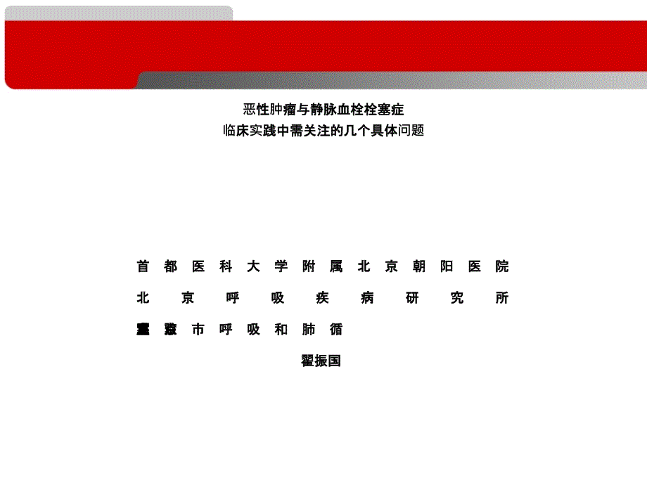 恶性肿瘤合并肺栓塞临床实践翟振国课件_第1页