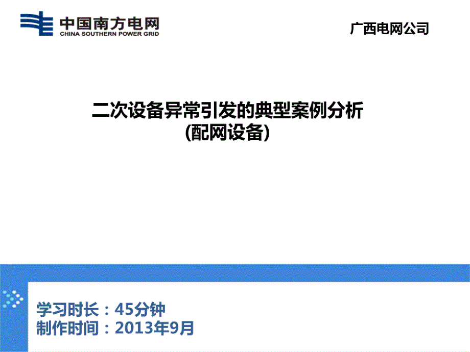 二次异常引起的配网设备故障案例分析_第1页