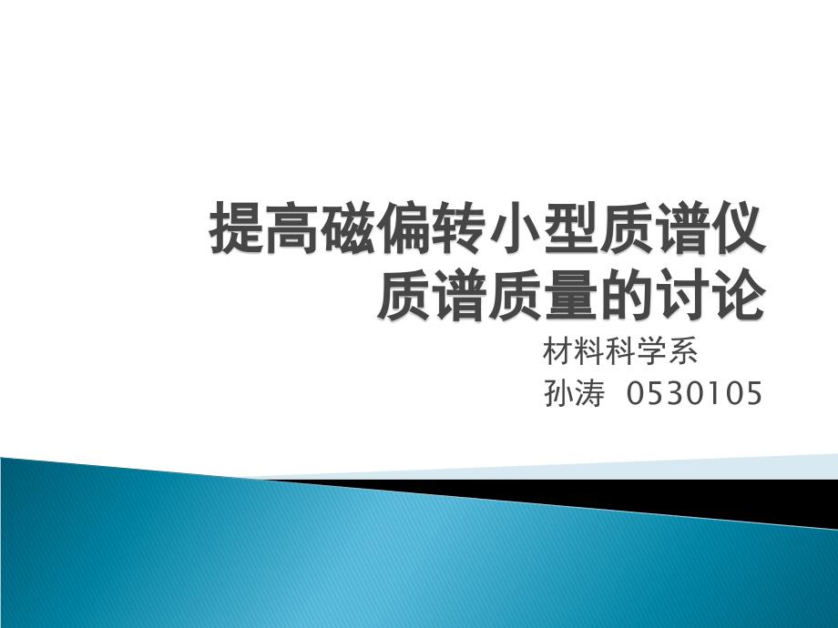 提高磁偏转小型质谱仪质谱质量的讨论课件_第1页