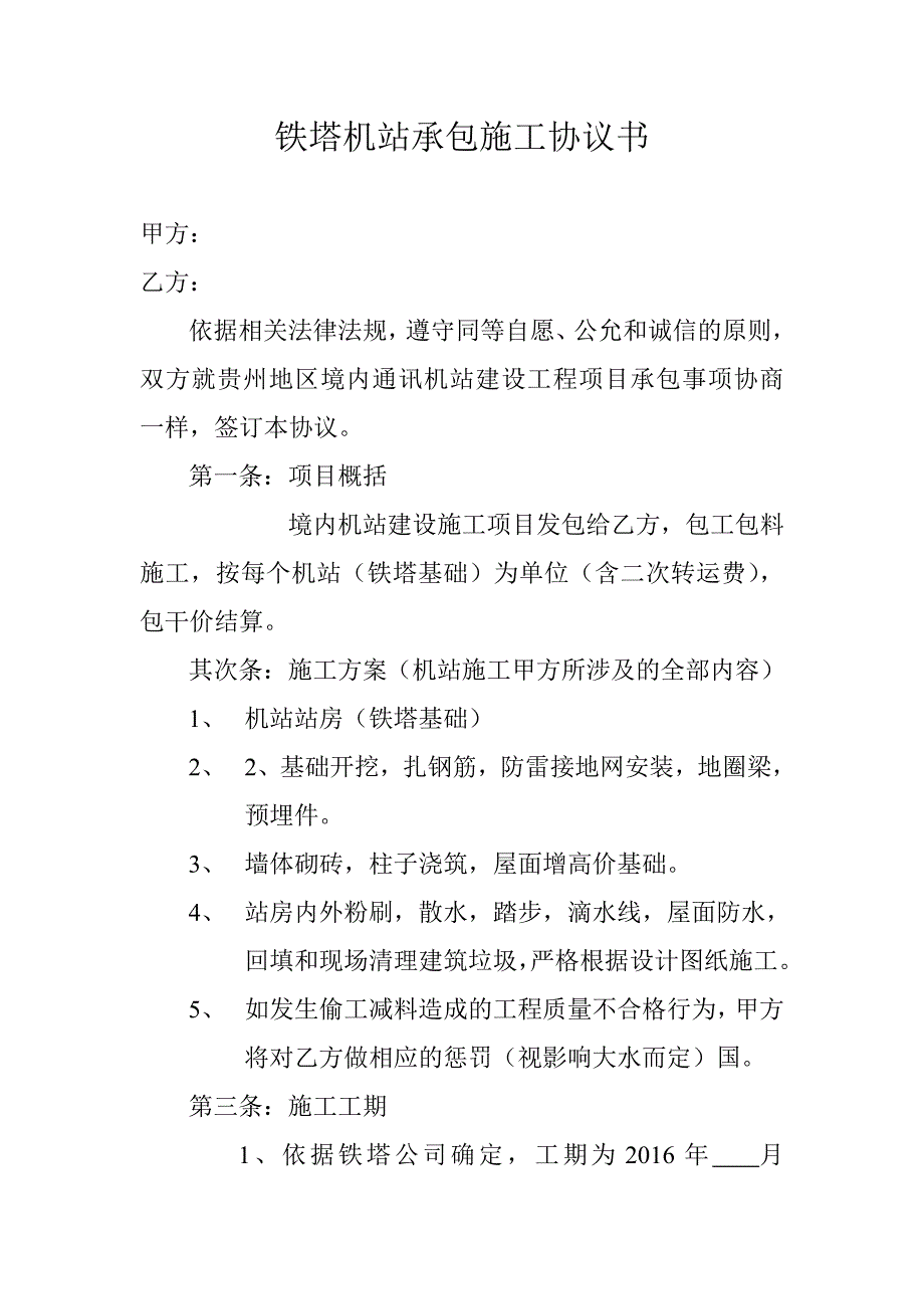 铁塔机站承包施工协议书_第1页