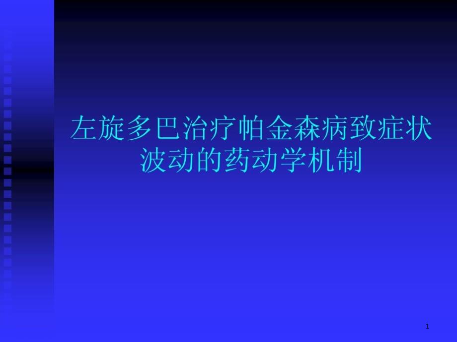 左旋多巴治疗帕金森病致症状波动的药动学机制课件_第1页