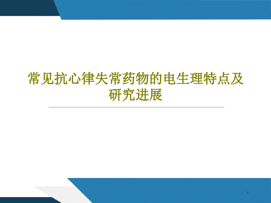 常见抗心律失常药物的电生理特点及研究进展ppt课件_第1页