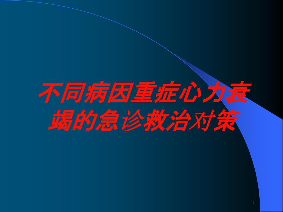 不同病因重症心力衰竭的急诊救治对策培训ppt课件_第1页