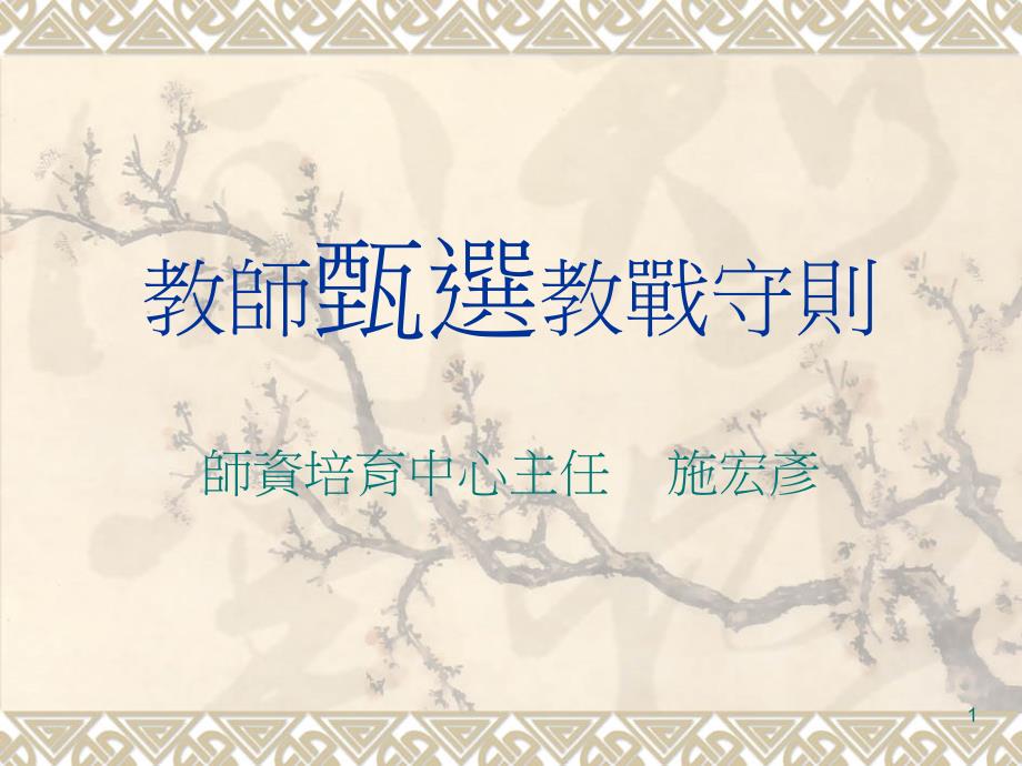 教师甄试教战守则课件_第1页