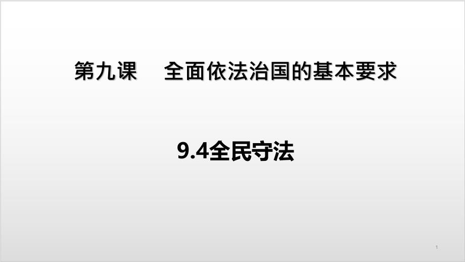 全民守法高中政治统编版必修三优质ppt课件_第1页