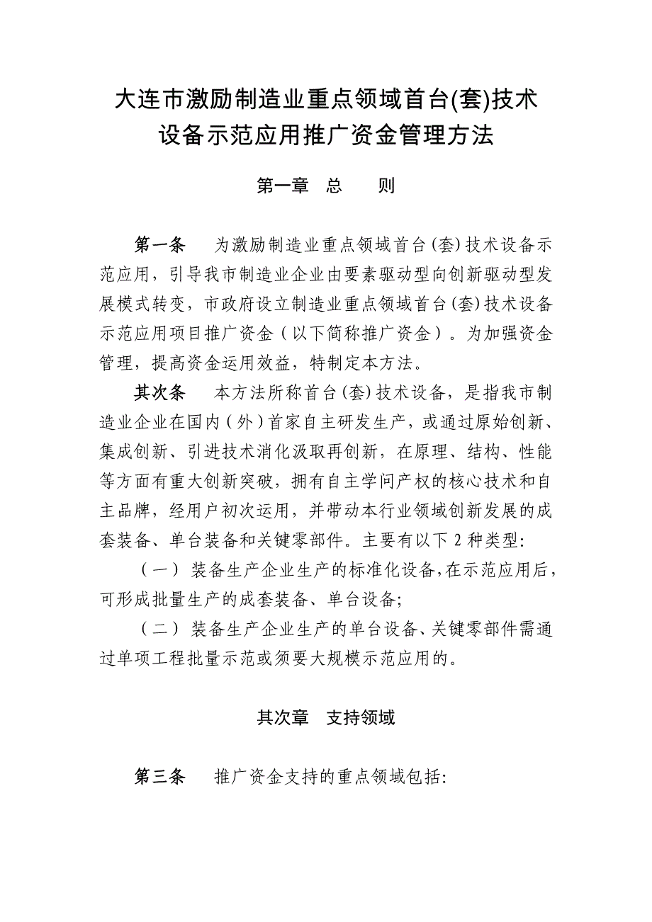 附：大连市鼓励制造业重点领域首台(套)技术设备示范应用推广资金管理办法_第1页