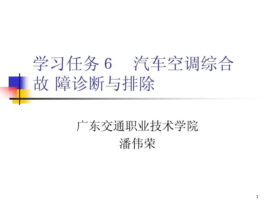 学习任务6汽车空调综合故障诊断与排除ppt课件_第1页