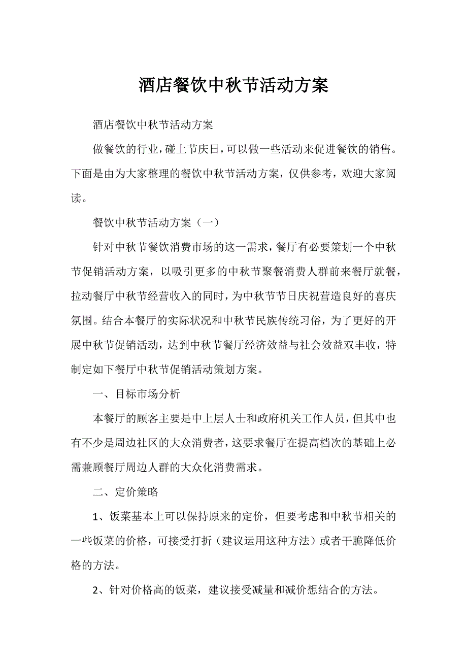 酒店餐饮中秋节活动方案_第1页