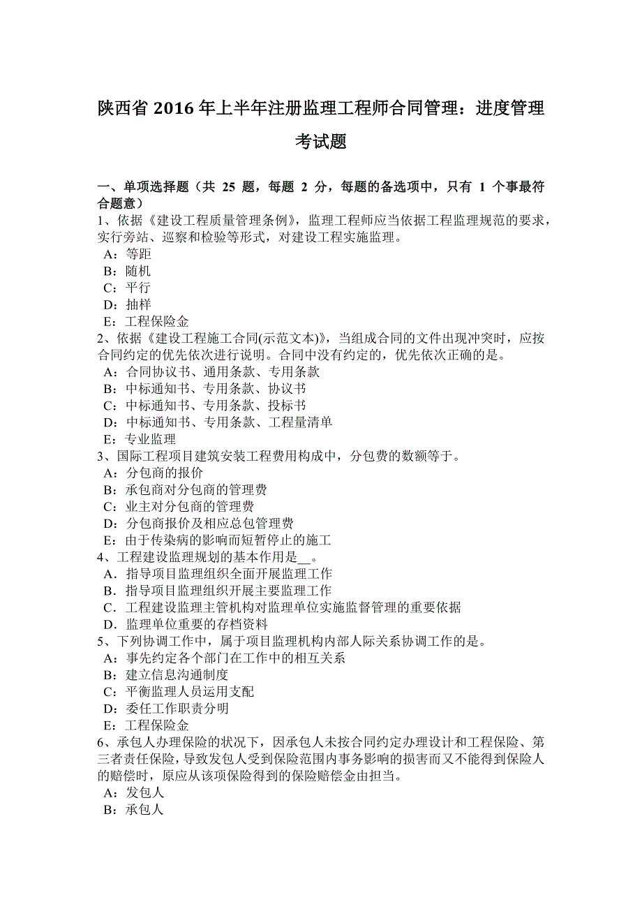 陕西省2016年上半年注册监理工程师合同管理：进度管理考试题_第1页