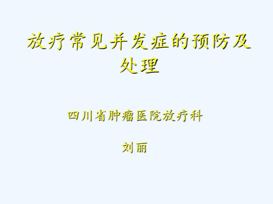 放疗并发症的预防及处理-课件_第1页