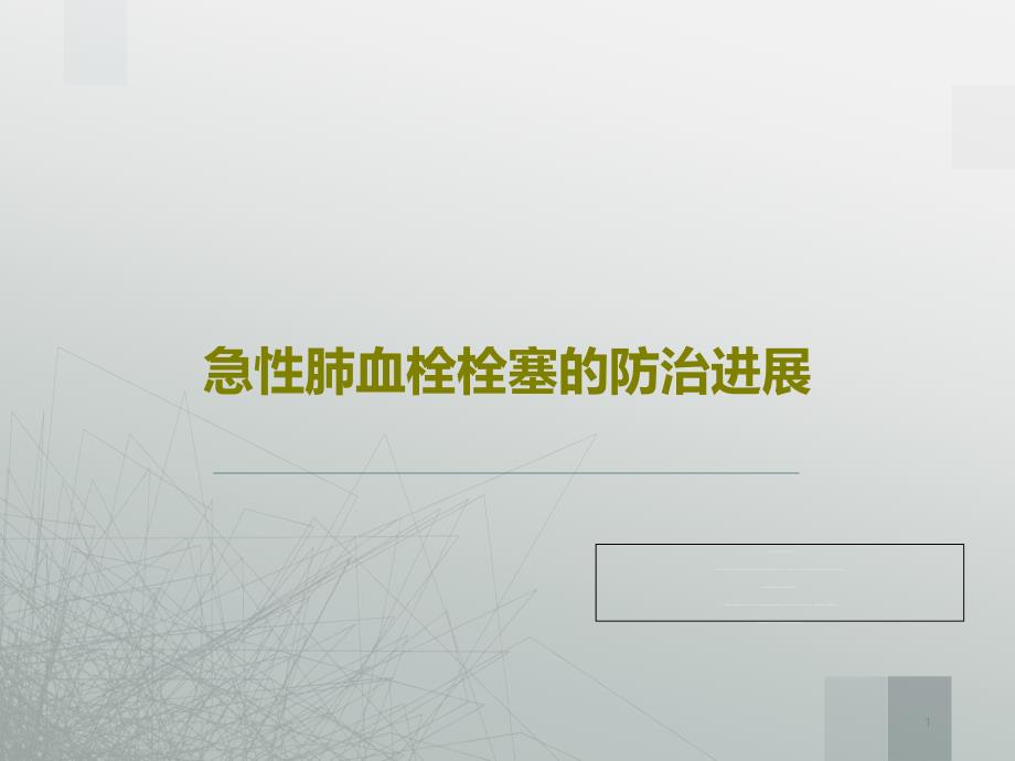 急性肺血栓栓塞的防治进展课件_第1页