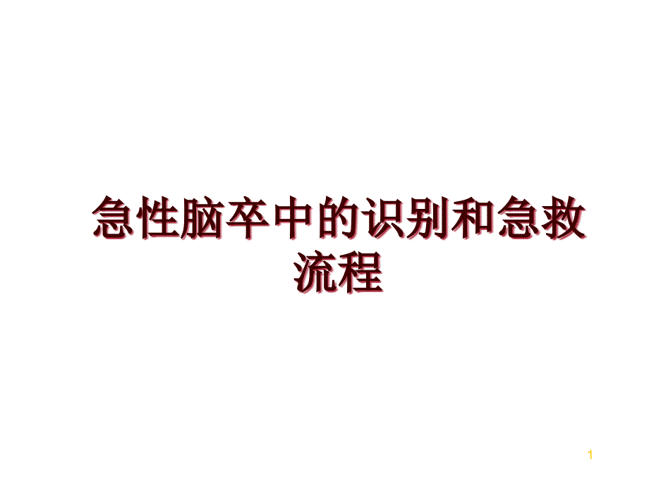 急性脑卒中的识别和急救流程课件_第1页