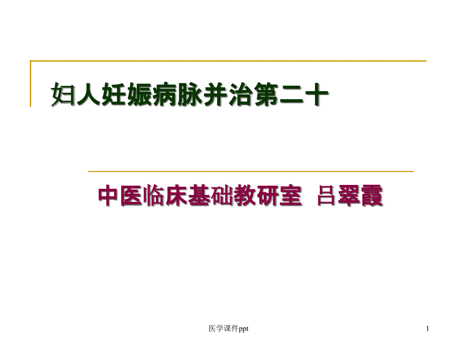 妇人妊娠病脉并治第二十课件_第1页