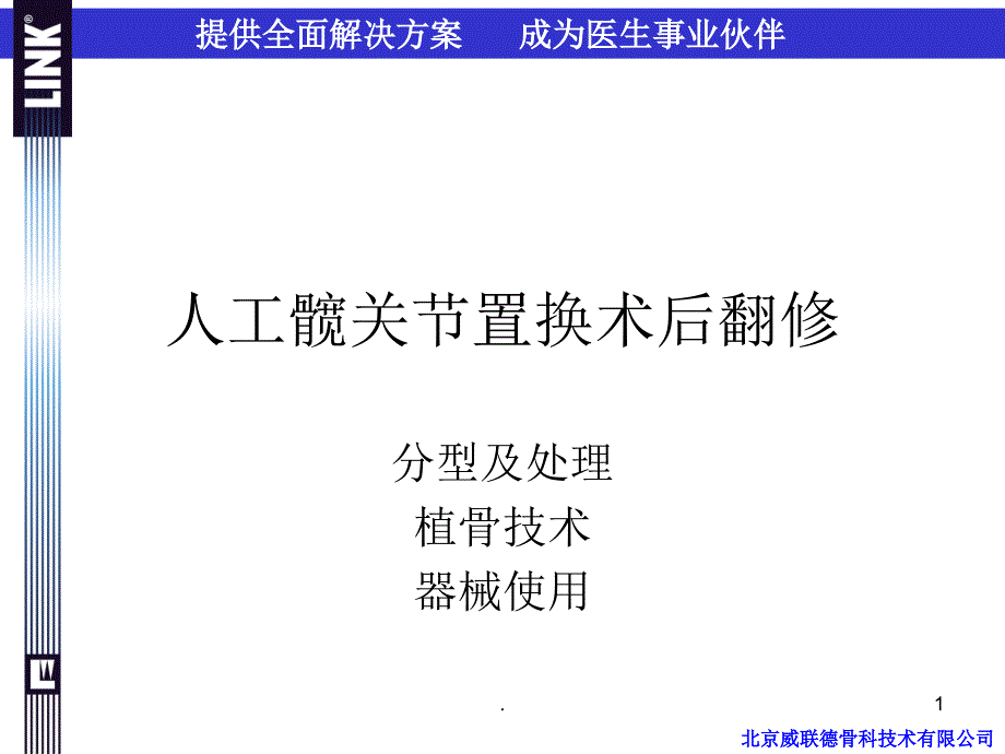 人工髋关节置换术后翻修课件_第1页