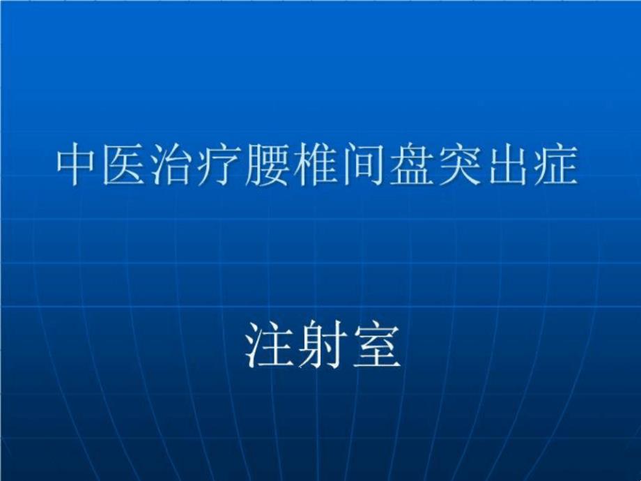 中医治疗腰椎间盘课件_第1页