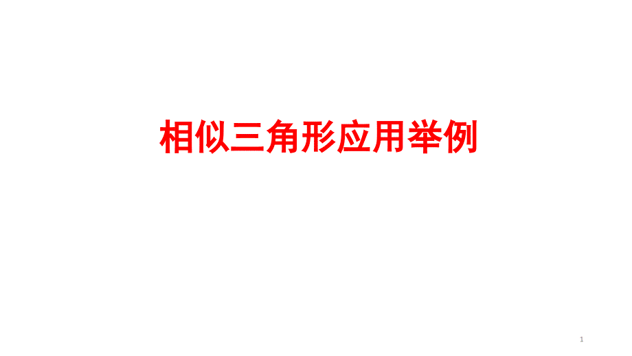 《相似三角形应用举例》优质公开课课件_第1页