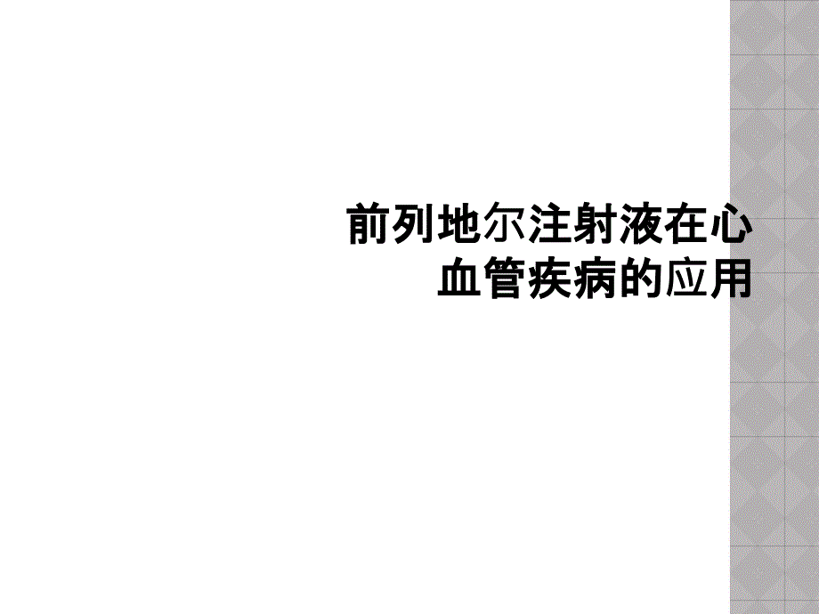 前列地尔注射液在心血管疾病的应用课件_第1页