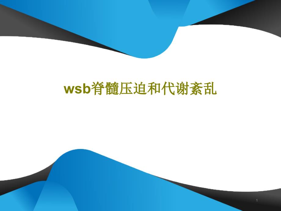 wsb脊髓压迫和代谢紊乱课件_第1页