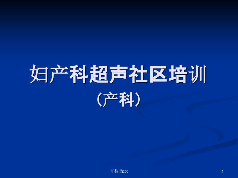 妇产科超声社区培训课件_第1页