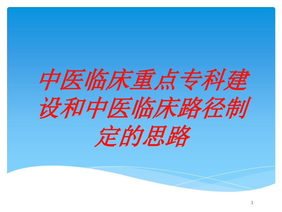 中医临床重点专科建设和中医临床路径制定的思路培训ppt课件_第1页