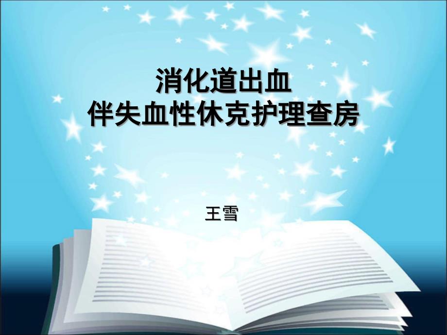 下消化道出血伴失血性休克护理查房课件_第1页