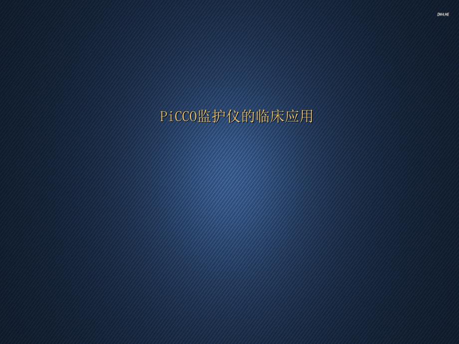 PiCCO监护仪的临床应用--课件_第1页