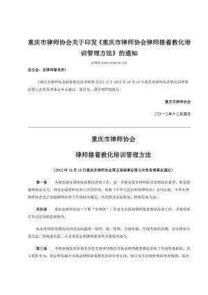 重庆市律师协会律师继续教育培训管理办法doc